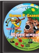 Българска класика - аудиодиск № 4 - Щурец и мравка. Петко Р. Славейков -стихчета и басни