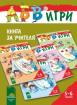 Програмна система АБВ  игри. Книга за учителя за предучилищна група в детската градина и в училище за 5 – 6 години