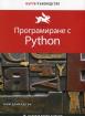 Програмиране с Python - бързо ръководство