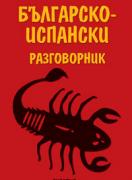 Българско-испански разговорник 