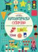Математическа суперсила. Суперчисла и невероятни фигури