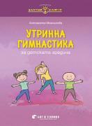 Златно ключе - Утринна гимнастика за деца на 5 – 7 години