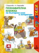 Приятели. Комплект познавателни книжки за 4. подготвителна група + ново портфолио