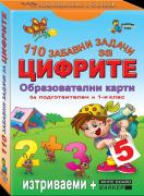 Забавни карти за умници: 110 забавни задачи за цифрите