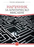 Наръчник за критическо мислене