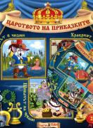 Царството на приказките 2 + CD: Котаракът в чизми, Храбрият оловен войник, Шивачът на чували 