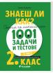 Знаеш ли как? - Сборник по математика. 1001 задачи и тестове за 2. клас (2. част)