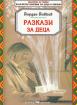 Разкази за деца - Йордан Йовков