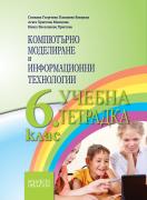 Компютърно моделиране и информационни технологии 6. клас / учебна тетрадка