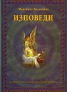 Изповеди
