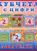 Кубчета с цифри - образователна игра