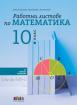 Работни листове по математика за 10. клас