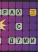 Играй с думи, картонена
