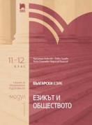 Български език за 11.–12. клас. Профилирана подготовка. Модул 1. Езикът и обществото