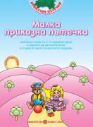Програмна система „Приказни пътечки“ МАЛКА ПРИКАЗНА ПЪТЕЧКА комплект игри за 2–3-годишни деца в групите на детските ясли и първа А група на детската градина