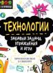 STEM Технологии: Забавни задачи, упражнения и игри