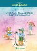 Златно ключе - Музикални драматизации в детската градина 