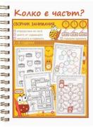Сборник занимания - Колко е часът?