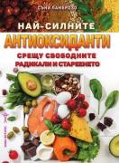 Най-силните антиоксиданти срещу свободните радикали и стареенето
