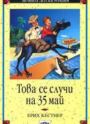 Това се случи на 35 май  
