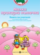 Програмна система „Приказни пътечки“ МАЛКА ПРИКАЗНА ПЪТЕЧКА Книга за учителя за яслена/първа А група на детските ясли и детската градина