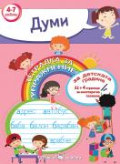 Тетрадка за упражение- Думи за 4 група на ДГ