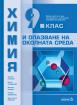 Химия и опазване на околната среда 9. клас
