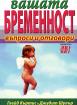 Вашата бременност - въпроси и отговори
