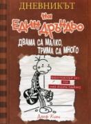 Дневникът на един дръндьо  7: Двама са малко, трима са много