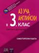Аз уча английски в 3. клас. Самостоятелни работи