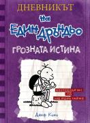  Дневникът на един дръндьо: Грозната истина
