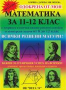 Математика за 11-12 клас. Геометрия