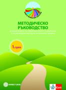 Методическо ръководство за реализиране на образователното съдържание в 1. група на детската градина