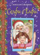 Селфи с Елфи