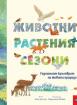 Животни, растения, сезони: Годишният кръговрат на живата природа