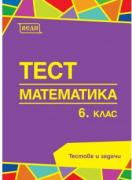 Тест 6.клас - Математика 