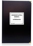 Инвентарна книга за библиотека - М 13