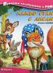 Какво стана с Лисана - Приказки незабравими в рими 