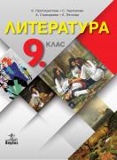 Литература за 9. клас