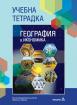 Учебна тетрадка по география и икономика за 5. клас