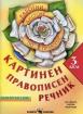 Картинен правописен речник за 3. клас