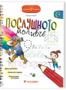 Послушното моливче - 4. група - фина моторика, графични умения, подготовка за писане