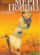 Мери Попинз в парка