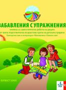 Забавления с упражнения 3. подготвителна група