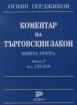 Коментар на Търговския закон. Кн. 3: чл. 158-218