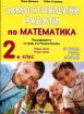 Самостоятелни работи по математика за 2 клас