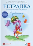 Тетрадка № 2 по български език за първи клас. Буквен етап. Помагало за допълнителна подкрепа