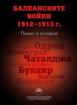 Балканските войни 1912-1913 г.