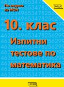 10. клас. Изпитни тестове по математика