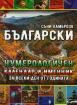 Български нумерологичен календар и именник за всеки ден от годината